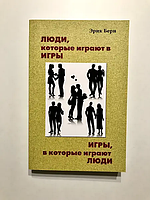 Книга "Люди которые играют в игры,игры, в которые играют люди" Эрик Берн