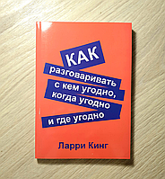 Книга  Как разговаривать с кем угодно, когда угодно и где угодно. Ларри Кинг