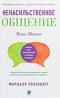 Книга "Ненасильственное общение: Язык жизни" Маршалл Розенберг