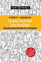 Книга "Психология согласия" Роберт Чалдини