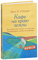 Книга "Кафе на краю земли. Как перестать плыть по течению и вспомнить, зачем ты живешь" Джон Стрелеки,