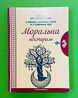 Моральна пектораль, Книжка для читання дітям, у закладах дошкільної освіти, Любов Лохвицька, Мандрівець