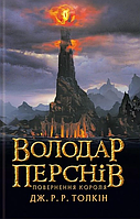 Книга Володар Перснів. Повернення короля, Толкін Дж. Р. Р.