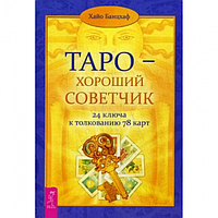 Книга Таро хороший советчик 24 ключа к толкованию 78 карт Хайо Банцхаф