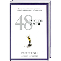 Книга 48 законов власти Роберт Грин