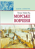 Книга Морське вовченя. Класна література. Автор - Томас Майн Рід (Знання)