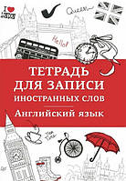 Книга "Английский язык. Тетрадь для записи иностранных слов"