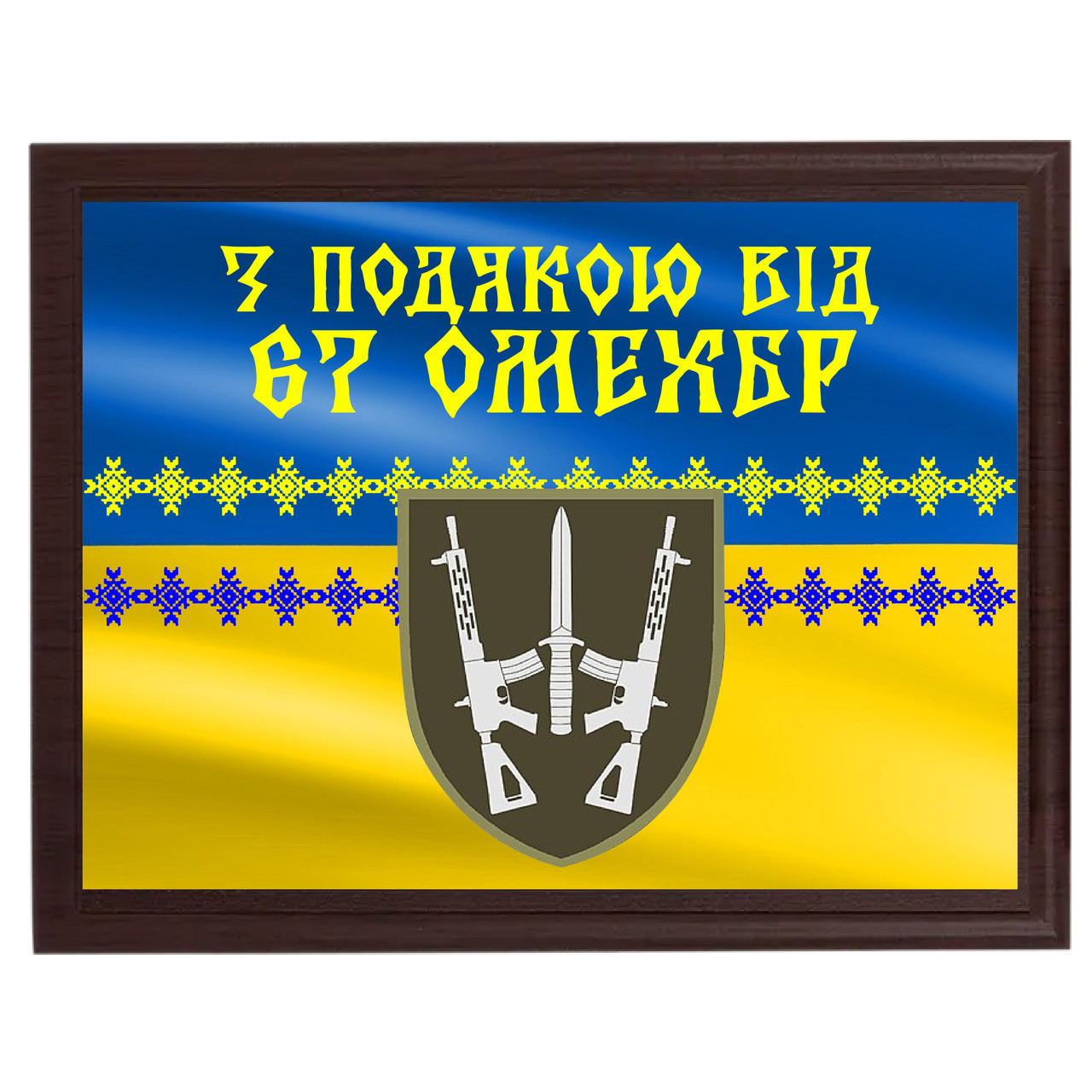 Іменні нагородні плакетки на металі від військових волантерів "З підв'якою від 67 ОМЕХБР"