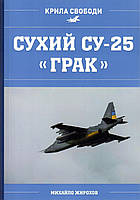 Михаил Жирохов Штурмовик Су-25 в строю Воздушных Сил Украины 1992-2023гг.