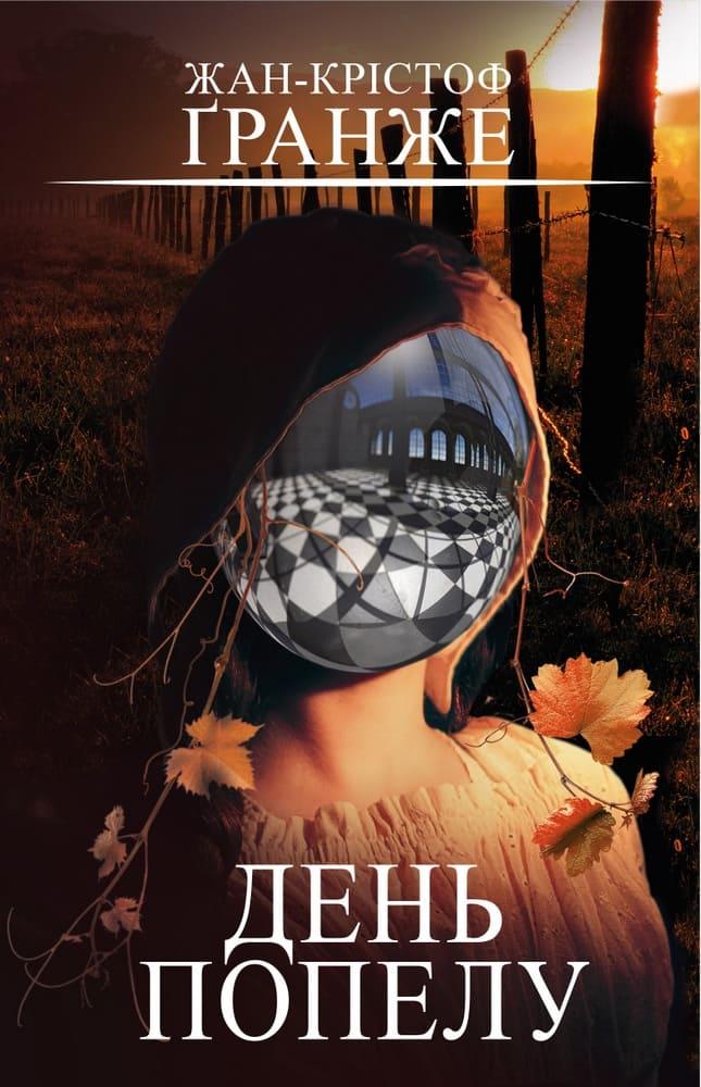 День попелу Ґранже Ж-К