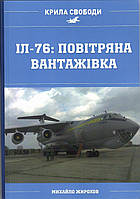 Михайло Жирохов. Військово-транспортний літак ІЛ-76 у строю повітряних сил України 1992-2023 років.