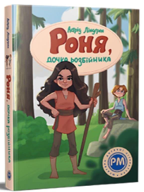 Роня, дочка розбійника Ліндгрен А., фото 1