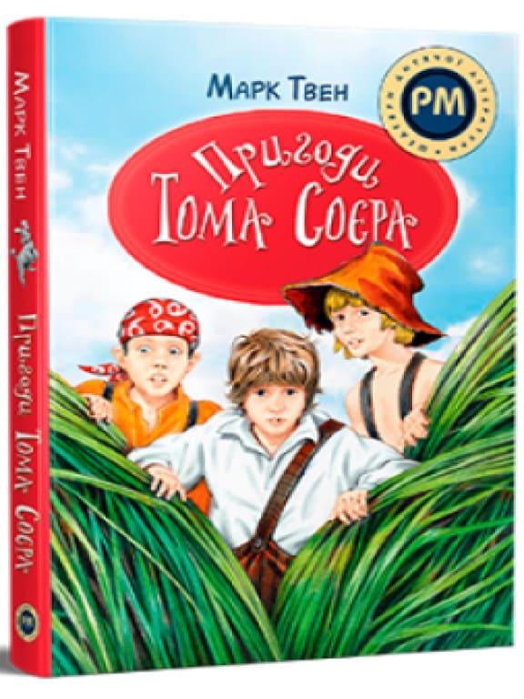 Пригоди Тома Соєра Твен М.