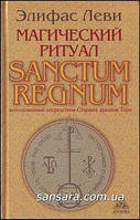 Леви Элифас "Магический ритуал Sanctum Regnum"