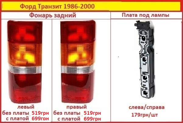 Задній ліхтар Форд Транзит 1986-1999 на Стоп Ford Transit лівий чи правий