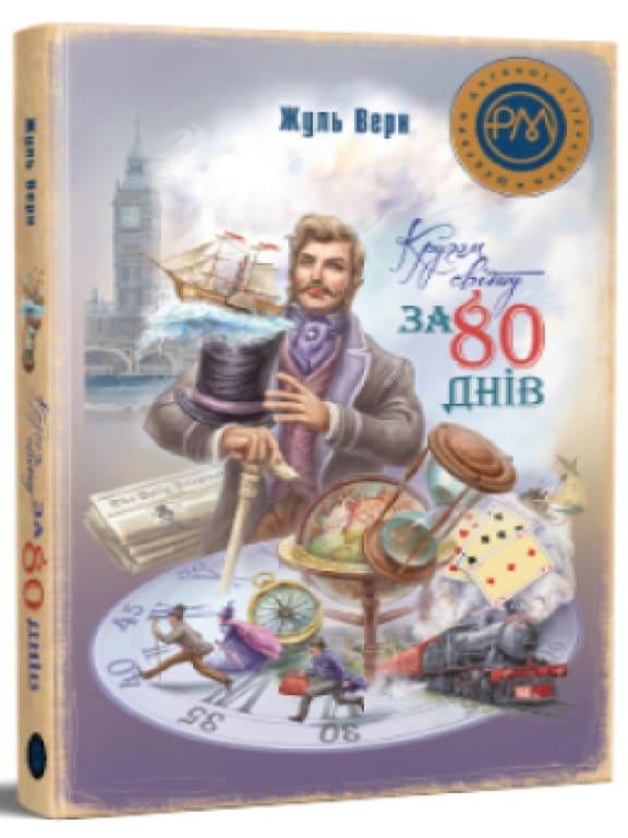 Кругом світу за 80 днів Верн Ж.Г.