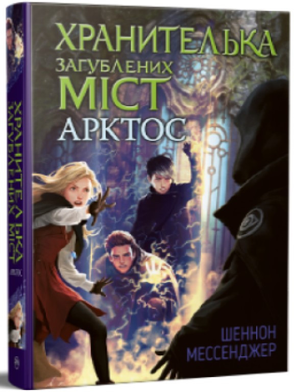 Хранителька загублених міст. Арктос