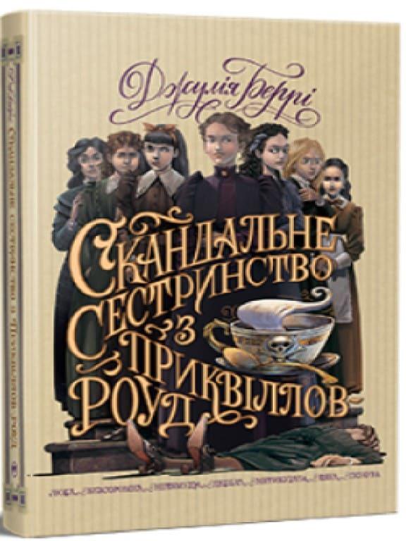 Скандальне сестринство з Приквіллов-роуд Чбоскі С., фото 1