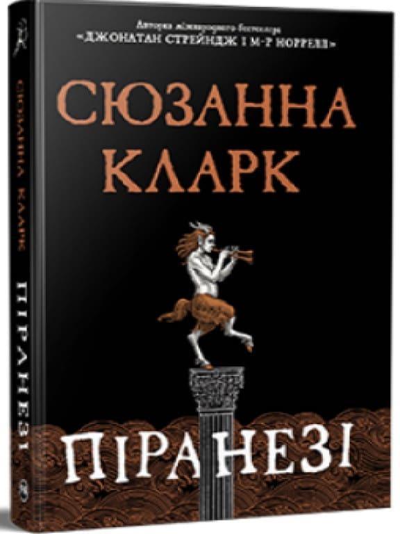 Піранезі Кларк С.