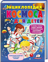 Енциклопедія космосу для дітей. Дивовижна подорож просторами всесвіту (російський язичок)