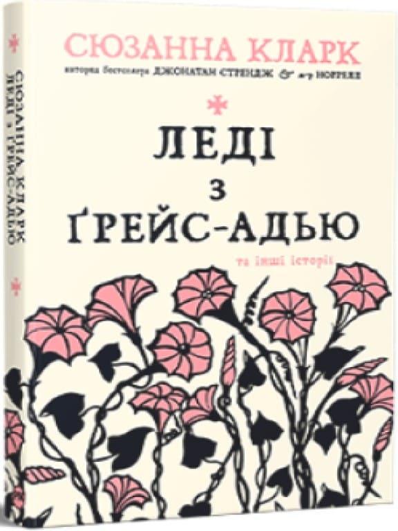 Леді з Ґрейс-Адью та інші історії Кларк С.
