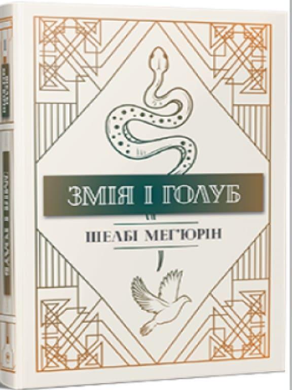 Змія і Голуб Мег'юрін Ш.