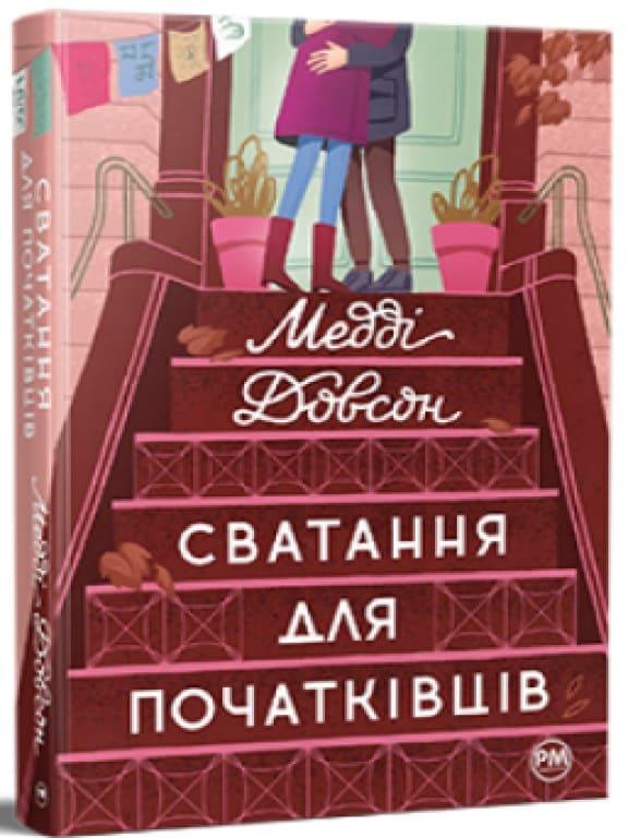 Сватання для початківців Довсон М.