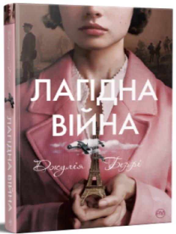 Лагідна війна Берри Д.