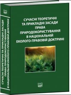 Сучасні теоретичні та прикладні засади права природокористування в національній еколого-правовій доктрині Гетьман А.П., фото 1