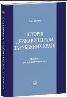 Історія держави і права зарубіжних країн. Посібник для підготовки до іспиту Шигаль Д.А., фото 1