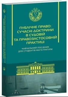 Публічне право: сучасні доктрини в судовій та правозастосовній практиц (М) Слінько Т.М., фото 1