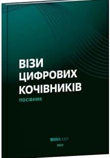 Візи цифрових кочівників Брояков С.