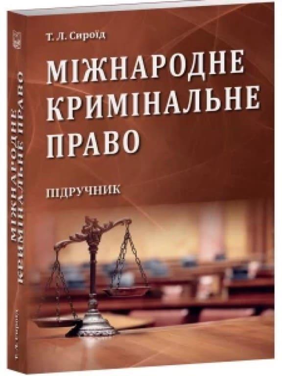 Міжнародне кримінальне право (м'яка) Сироїд Т.Л.