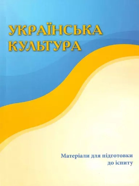 Українська культура. Матеріали для підготовки для іспиту Пивоваров В.М.
