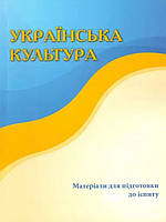 Українська культура. Матеріали для підготовки для іспиту Пивоваров В.М.