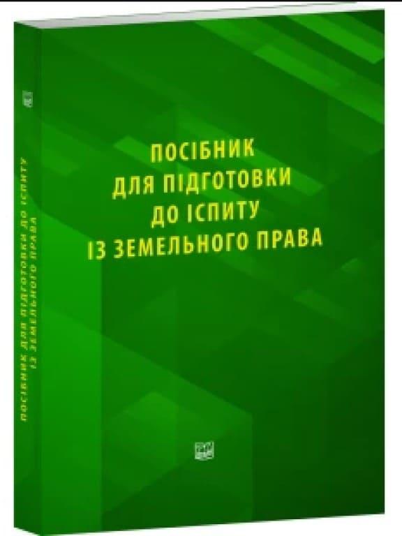Посібник для підготовки до іспиту із земельного права Гордєєв В.І., фото 1