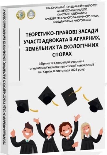 Теоретико-правові засади участі адвоката в аграрних, земельних та екологічних спорах. Збірка тез Курман Т.В., фото 1