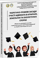 Теоретико-правові засади участі адвоката в аграрних, земельних та екологічних спорах. Збірка тез Курман Т.В.