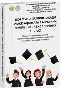 Теоретико-правові засади участі адвоката в аграрних, земельних та екологічних спорах. Збірка тез Курман Т.В.