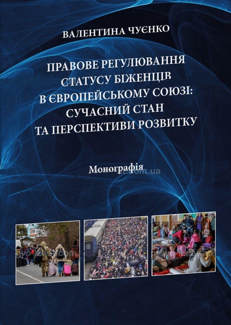 Правове регулювання статусу біженців в Європейському союзі: сучасний стан та перспективи розвитку Чуєнко В.І., фото 1