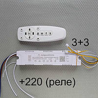 Драйвер светодиодных люстр 200W (30-50W)х4 +220V (реле) с пультом 2.4G выход (3+3) код 18090