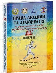 Права людини та демократія як фундаментальні основи українського конституціоналізму. XVI Тодиківські читання.