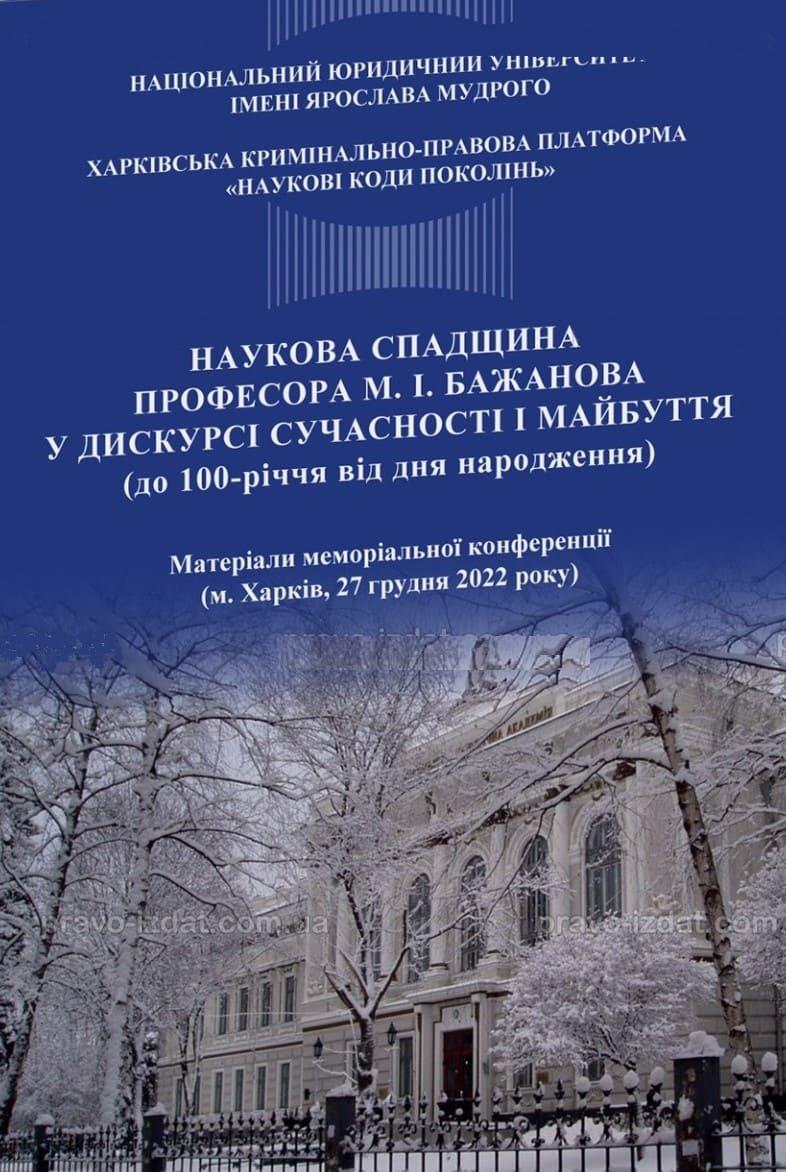 Наукова спадщина професора М.І. Бажанова у дискурсі сучасності і майбуття (до 100-річчя від дня народження). Матеріали