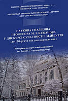 Наукова спадщина професора М.І. Бажанова у дискурсі сучасності і майбуття (до 100-річчя від дня народження).