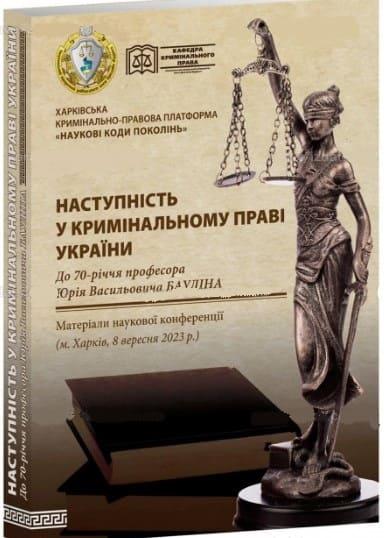 Наступність у кримінальному праві України. До 70-річчя професора Юрія Васильовича Бауліна, Матеріали наукової конференції Крат, фото 1