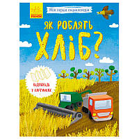 Дитяча книга "Моя перша енциклопедія. Як роблять хліб?"