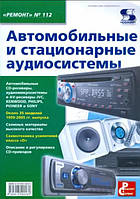 Автомобільні та стаціонарні аудіосистеми. Випуск 112 / Тюнін М., Родін А. /