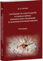 Злочинність і протидія їй в умовах війни: кримінально-правовий та кримінологічний вимір Орлов Ю.В.
