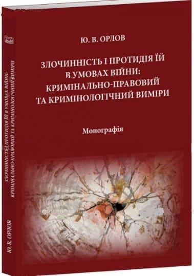 Злочинність і протидія їй в умовах війни: кримінально-правовий та кримінологічний вимір Орлов Ю.В., фото 1