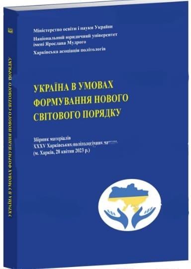 Україна в умовах формування новогосвітового порядку. Збірник матеріалів XXХV Хар.політологічних читань 28.04.2023 Требін М.П.